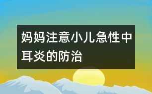 媽媽注意：小兒急性中耳炎的防治