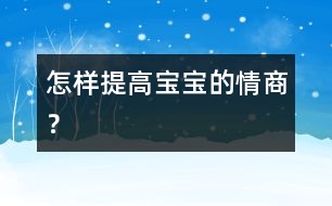 怎樣提高寶寶的情商？