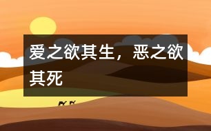 愛(ài)之欲其生，惡之欲其死
