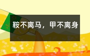 鞍不離馬，甲不離身