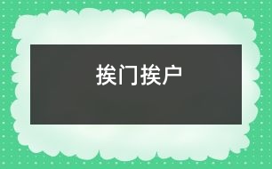 挨門(mén)挨戶
