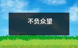 不負(fù)眾望