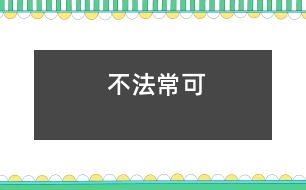 不法?？?></p>										
															<tr>			<td width=
