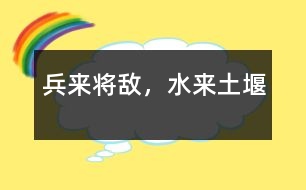 兵來將敵，水來土堰