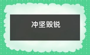 沖堅毀銳