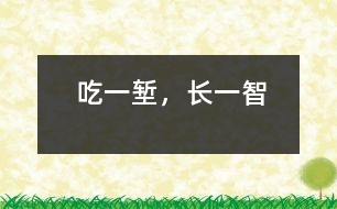 吃一塹，長一智