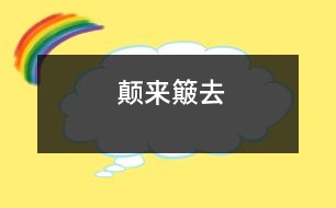 顛來(lái)簸去