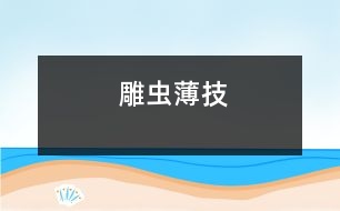 雕蟲(chóng)薄技