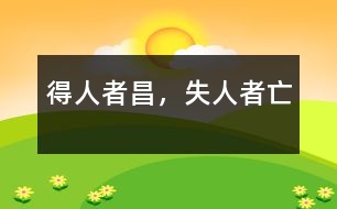 得人者昌，失人者亡