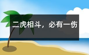 二虎相斗，必有一傷