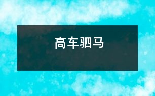 高車(chē)駟馬