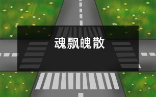 魂飄魄散