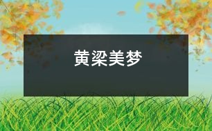 黃梁美夢