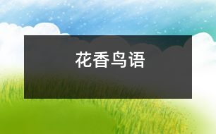 花香鳥(niǎo)語(yǔ)