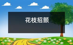 花枝招顫