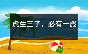 虎生三子，必有一彪