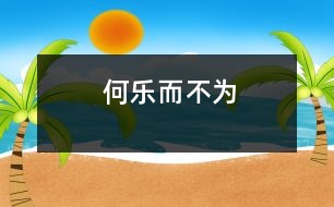 何樂(lè)而不為