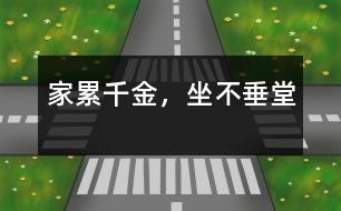 家累千金，坐不垂堂