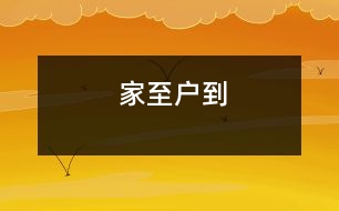 家至戶(hù)到