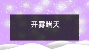 開霧睹天