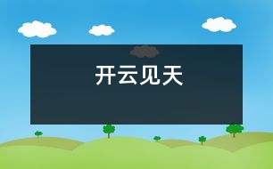 開云見天