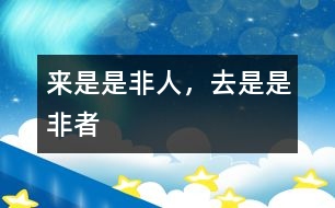 來是是非人，去是是非者