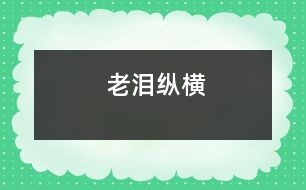 老淚縱橫