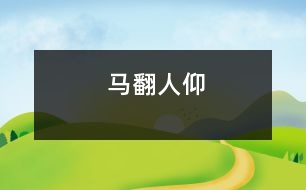 馬翻人仰