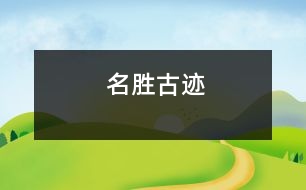 名勝古跡