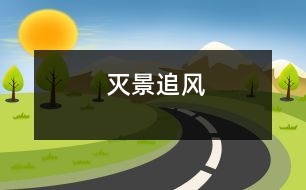 滅景追風(fēng)