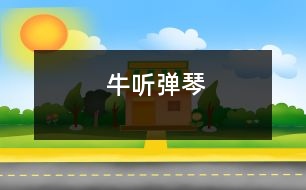 牛聽(tīng)彈琴