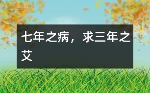七年之病，求三年之艾