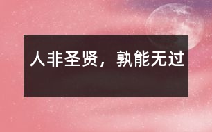 人非圣賢，孰能無過