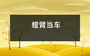 螳臂當車