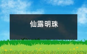 仙露明珠