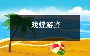 戲蝶游蜂