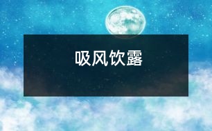 吸風飲露