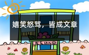 嬉笑怒罵，皆成文章