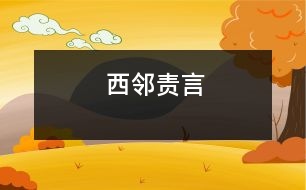 西鄰責(zé)言