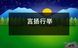 言揚行舉