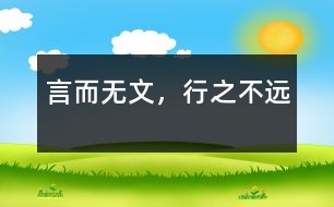 言而無文，行之不遠(yuǎn)
