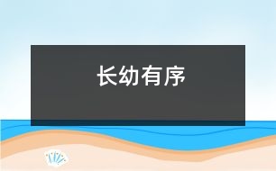 長(zhǎng)幼有序