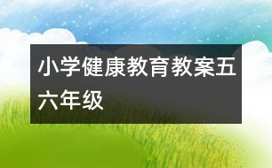 小學健康教育教案（五、六年級）