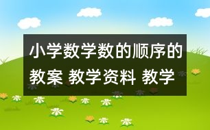 小學(xué)數(shù)學(xué)數(shù)的順序的教案 教學(xué)資料 教學(xué)設(shè)計(jì)