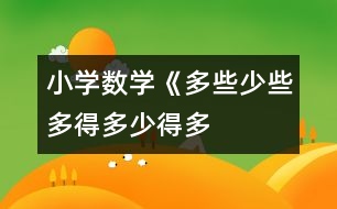 小學(xué)數(shù)學(xué)《多些、少些、多得多、少得多》教學(xué)設(shè)計(jì)