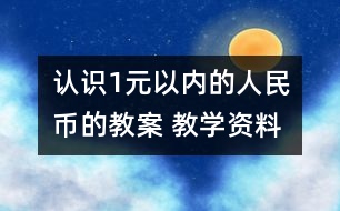 認識1元以內(nèi)的人民幣的教案 教學(xué)資料 教學(xué)設(shè)計