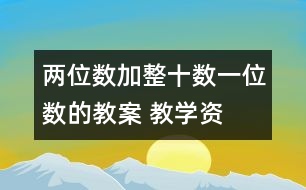 兩位數(shù)加整十?dāng)?shù)、一位數(shù)的教案 教學(xué)資料 教學(xué)設(shè)計(jì)