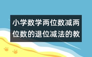 小學(xué)數(shù)學(xué)兩位數(shù)減兩位數(shù)的退位減法的教案 教學(xué)資料 教學(xué)設(shè)計