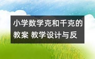 小學數學克和千克的教案 教學設計與反思