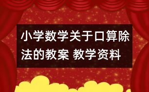 小學(xué)數(shù)學(xué)關(guān)于口算除法的教案 教學(xué)資料 教學(xué)設(shè)計